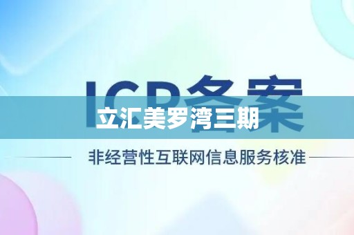 立汇美罗湾三期
