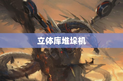 立体库堆垛机