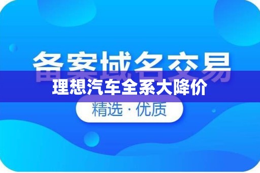 理想汽车全系大降价