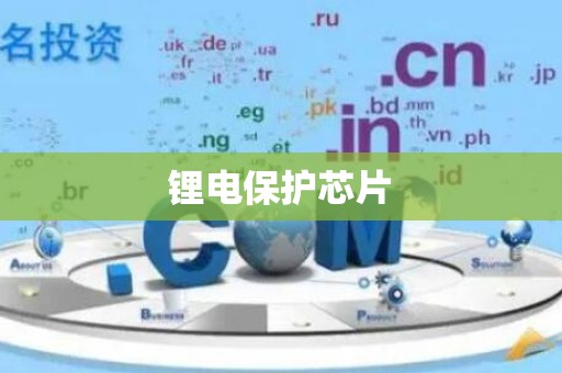 锂电保护芯片