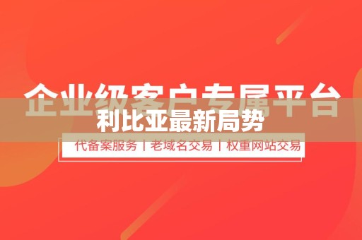 利比亚最新局势