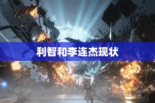 利智和李连杰现状