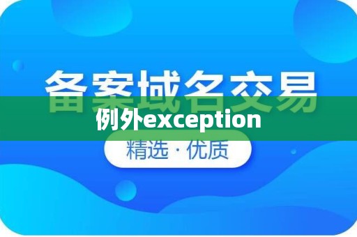 例外exception