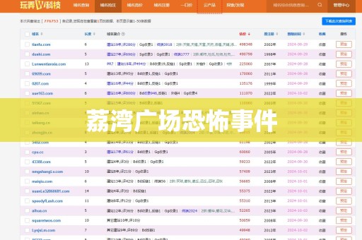 荔湾广场恐怖事件