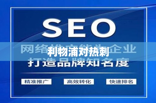 利物浦对热刺