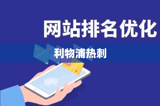 利物浦热刺