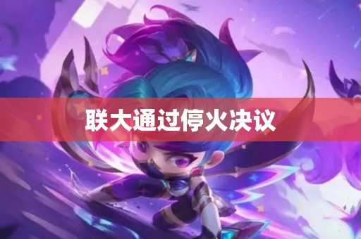 联大通过停火决议
