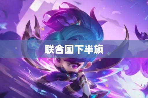 联合国下半旗