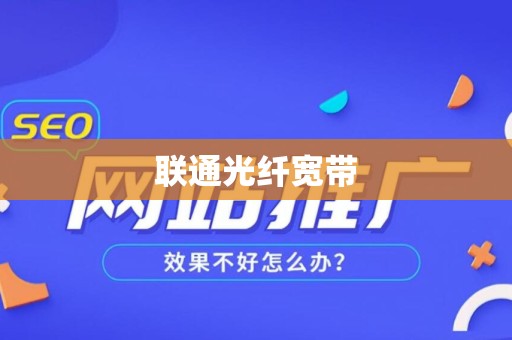 联通光纤宽带