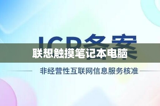 联想触摸笔记本电脑