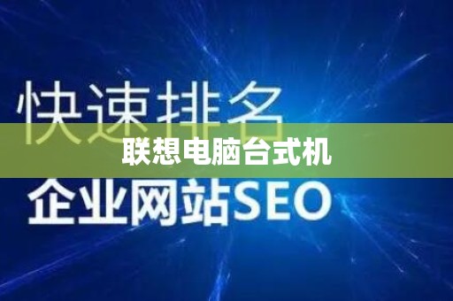 联想电脑台式机