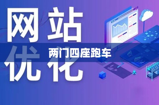 两门四座跑车