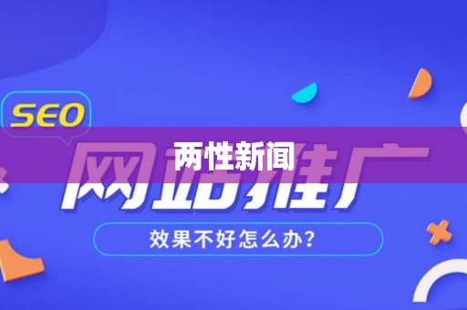 两性新闻