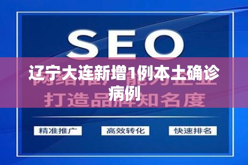 辽宁大连新增1例本土确诊病例
