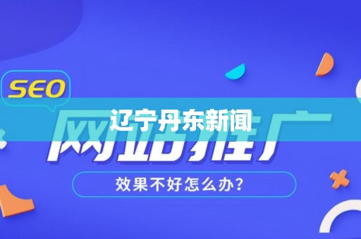 辽宁丹东新闻