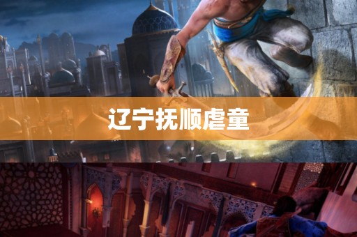 辽宁抚顺虐童