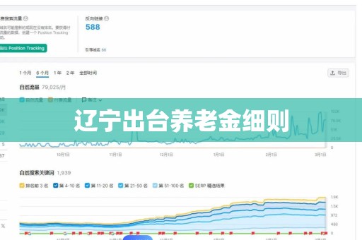 辽宁出台养老金细则