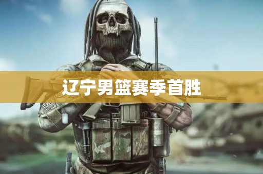 辽宁男篮赛季首胜