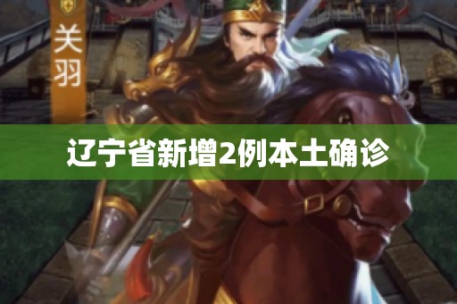 辽宁省新增2例本土确诊
