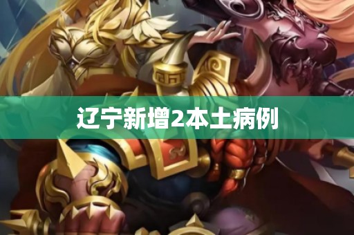 辽宁新增2本土病例
