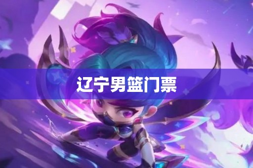 辽宁男篮门票