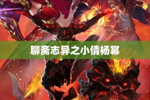 聊斋志异之小倩杨幂
