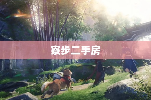 寮步二手房
