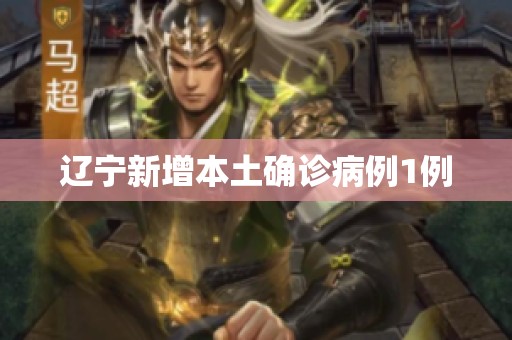 辽宁新增本土确诊病例1例