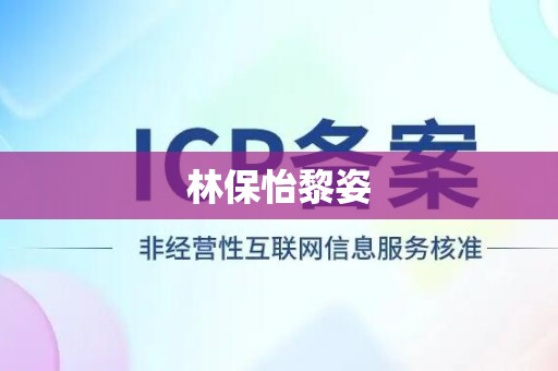 林保怡黎姿