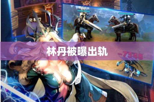 林丹被曝出轨