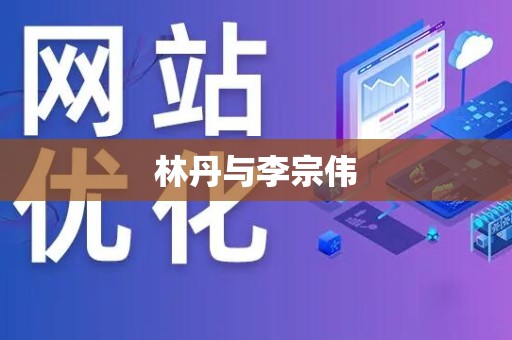 林丹与李宗伟