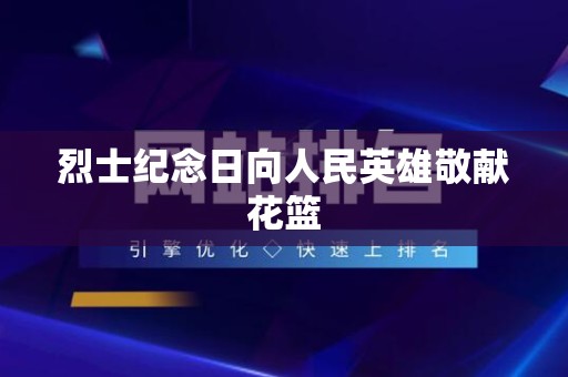 烈士纪念日向人民英雄敬献花篮