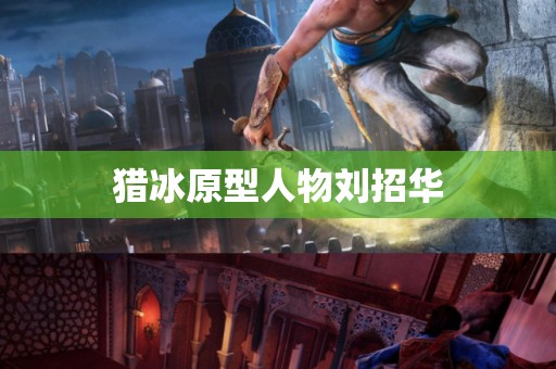 猎冰原型人物刘招华