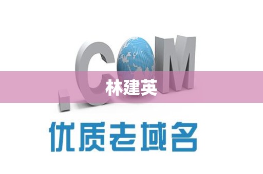 林建英
