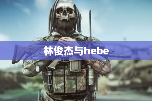 林俊杰与hebe