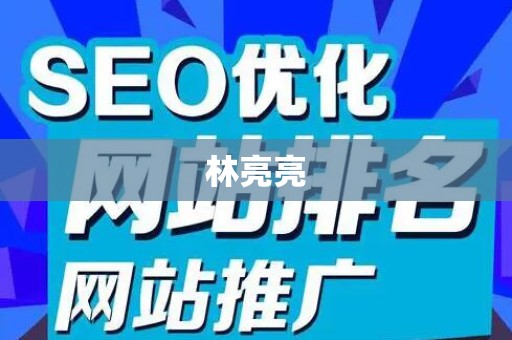 林亮亮