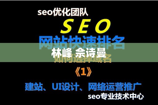 林峰 佘诗曼