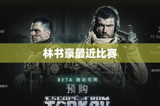 林书豪最近比赛