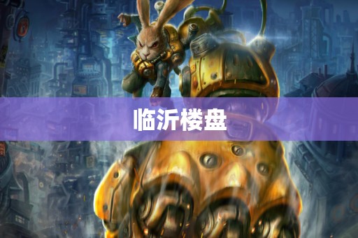 临沂楼盘