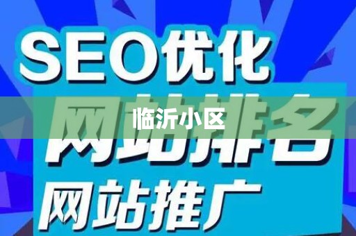 临沂小区