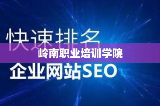 岭南职业培训学院