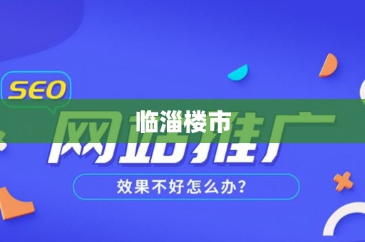 临淄楼市