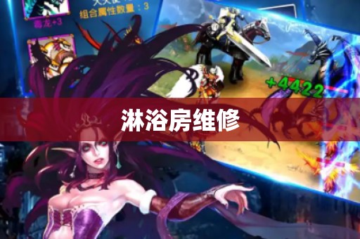 淋浴房维修