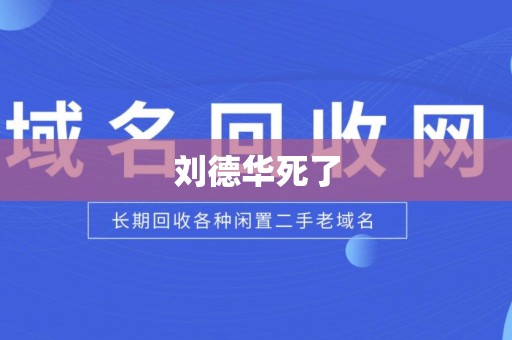 刘德华死了