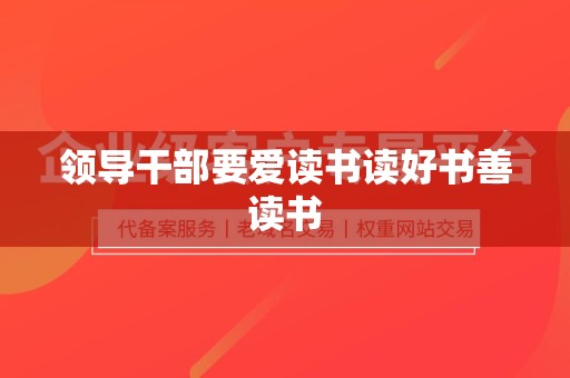领导干部要爱读书读好书善读书