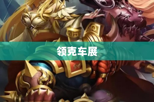 领克车展