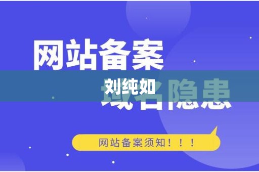 刘纯如