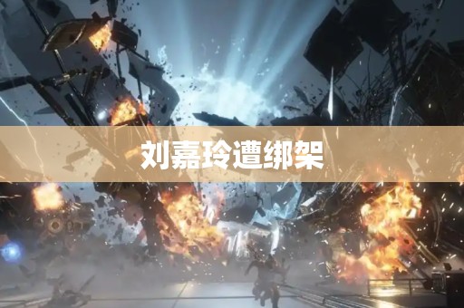 刘嘉玲遭绑架