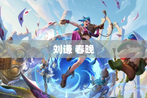 刘谦 春晚