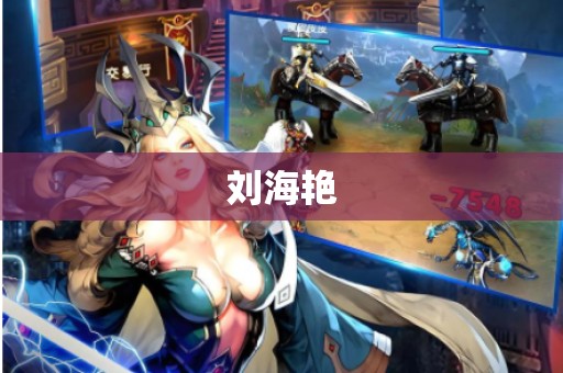 刘海艳